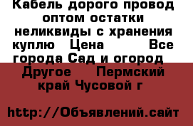 Кабель дорого провод оптом остатки неликвиды с хранения куплю › Цена ­ 100 - Все города Сад и огород » Другое   . Пермский край,Чусовой г.